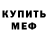 МЕТАМФЕТАМИН пудра Danil Vorona